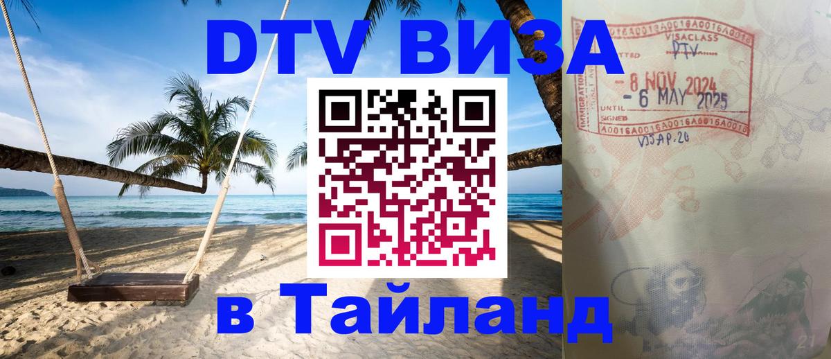 DTV Visa Thailand — прайс и условия, виза без дополнительных документов - Ашхабад 