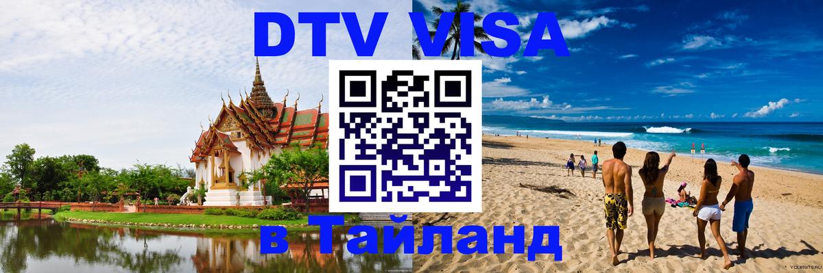 DTV Visa Тайланд купить Ашхабад 