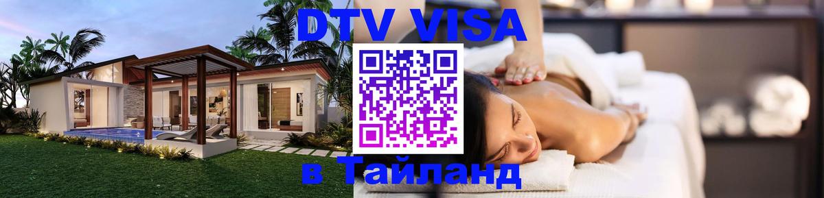 Цены на DTV визу в Таиланд — пакеты услуг, достаточно даже паспорта - 20.11.2025 